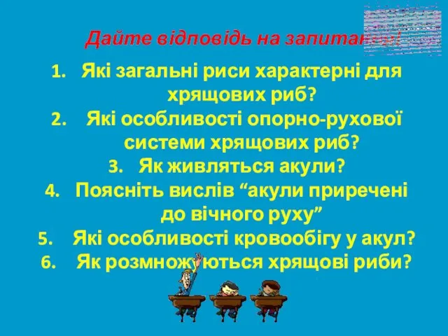 Дайте відповідь на запитання! Які загальні риси характерні для хрящових риб?