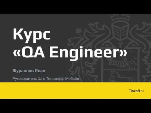 Журавлев Иван Руководитель QA в Тинькофф Мобайл Курс «QA Engineer»