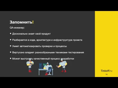 Запомнить! QA-инженер: Досконально знает свой продукт Разбирается в коде, архитектуре и