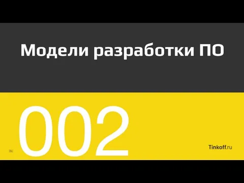 Модели разработки ПО ￼ 002