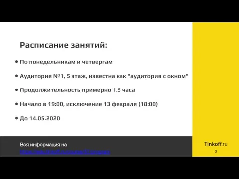 Расписание занятий: По понедельникам и четвергам Аудитория №1, 5 этаж, известна