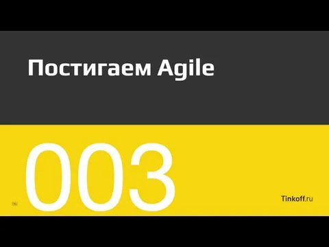 Постигаем Agile ￼ 003