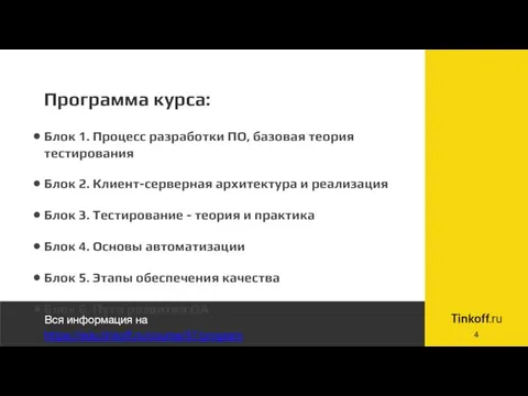 Программа курса: Блок 1. Процесс разработки ПО, базовая теория тестирования Блок