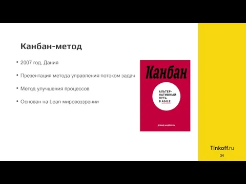 Канбан-метод 2007 год, Дания Презентация метода управления потоком задач Метод улучшения процессов Основан на Lean мировоззрении