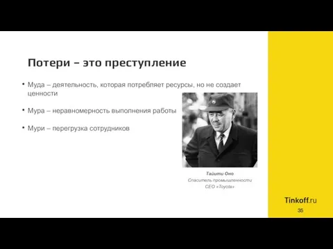 Потери – это преступление Муда – деятельность, которая потребляет ресурсы, но