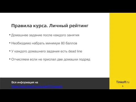 Правила курса. Личный рейтинг Домашнее задание после каждого занятия Необходимо набрать