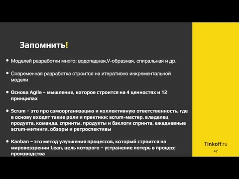 Запомнить! Моделей разработки много: водопадная,V-образная, спиральная и др. Современная разработка строится