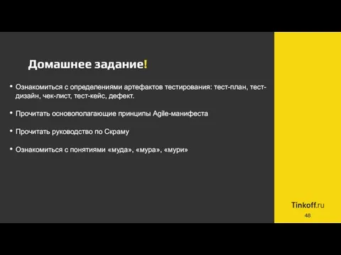 Домашнее задание! Ознакомиться с определениями артефактов тестирования: тест-план, тест-дизайн, чек-лист, тест-кейс,