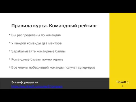 Правила курса. Командный рейтинг Вы распределены по командам У каждой команды