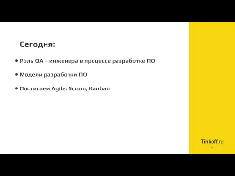 Сегодня: Роль QA – инженера в процессе разработке ПО Модели разработки ПО Постигаем Agile: Scrum, Kanban