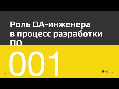 Роль QA-инженера в процесс разработки ПО ￼ 001