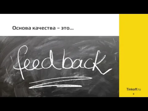 Основа качества – это…