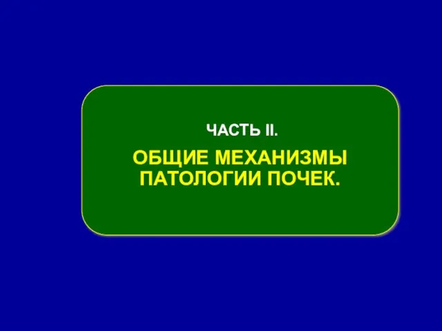 ЧАСТЬ ІІ. ОБЩИЕ МЕХАНИЗМЫ ПАТОЛОГИИ ПОЧЕК.