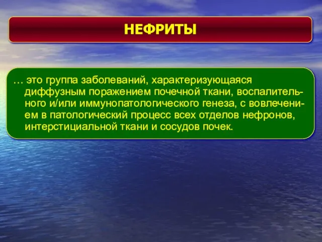 НЕФРИТЫ … это группа заболеваний, характеризующаяся диффузным поражением почечной ткани, воспалитель-