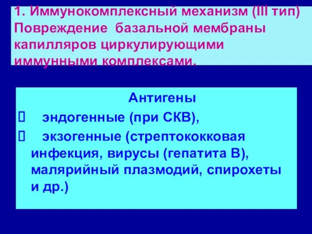 Антигены эндогенные (при СКВ), экзогенные (стрептококковая инфекция, вирусы (гепатита В), малярийный