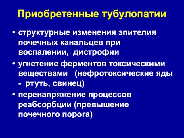 Приобретенные тубулопатии структурные изменения эпителия почечных канальцев при воспалении, дистрофии угнетение