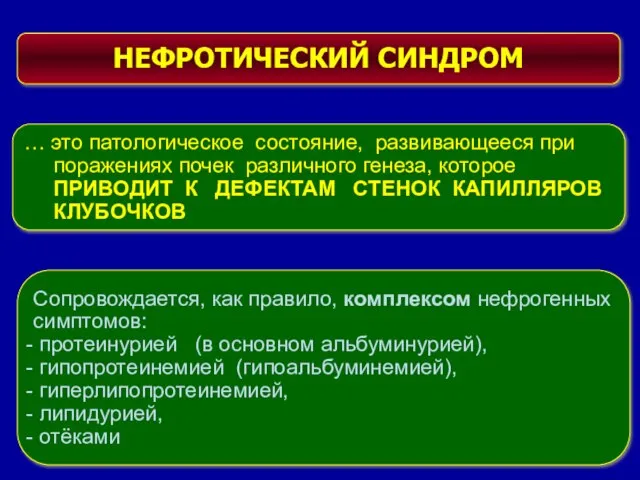 НЕФРОТИЧЕСКИЙ СИНДРОМ … это патологическое состояние, развивающееся при поражениях почек различного