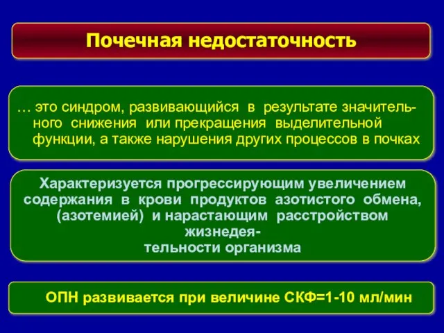 Почечная недостаточность … это синдром, развивающийся в результате значитель- ного снижения