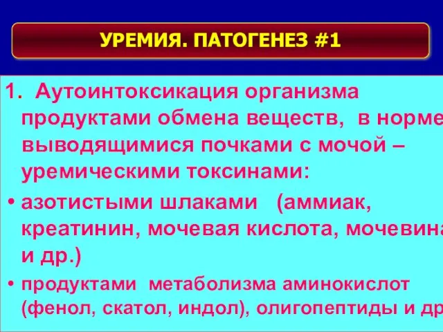 1. Аутоинтоксикация организма продуктами обмена веществ, в норме выводящимися почками с