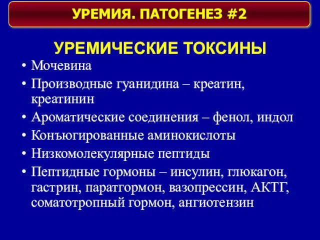 УРЕМИЧЕСКИЕ ТОКСИНЫ Мочевина Производные гуанидина – креатин, креатинин Ароматические соединения –