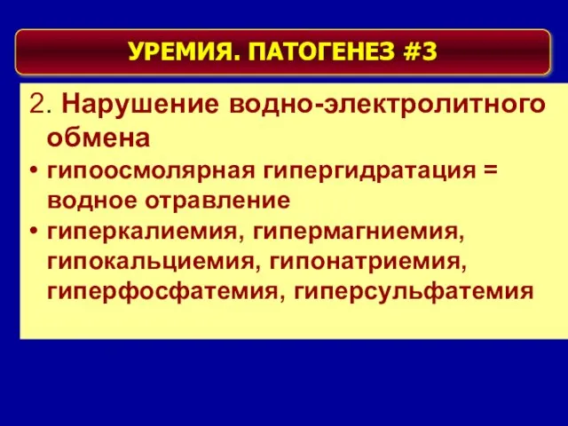 2. Нарушение водно-электролитного обмена гипоосмолярная гипергидратация = водное отравление гиперкалиемия, гипермагниемия,