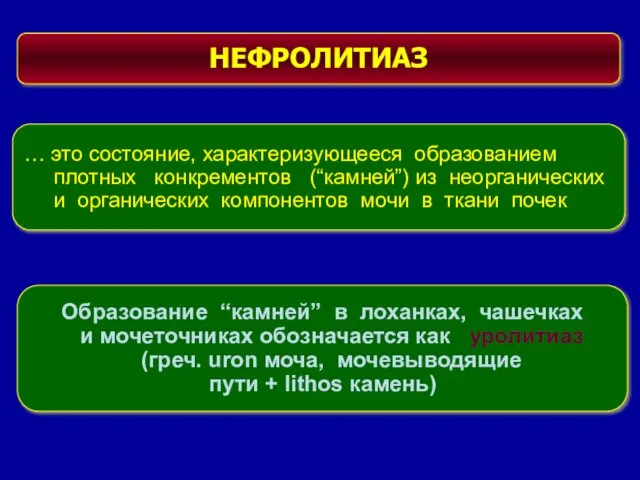 НЕФРОЛИТИАЗ … это состояние, характеризующееся образованием плотных конкрементов (“камней”) из неорганических