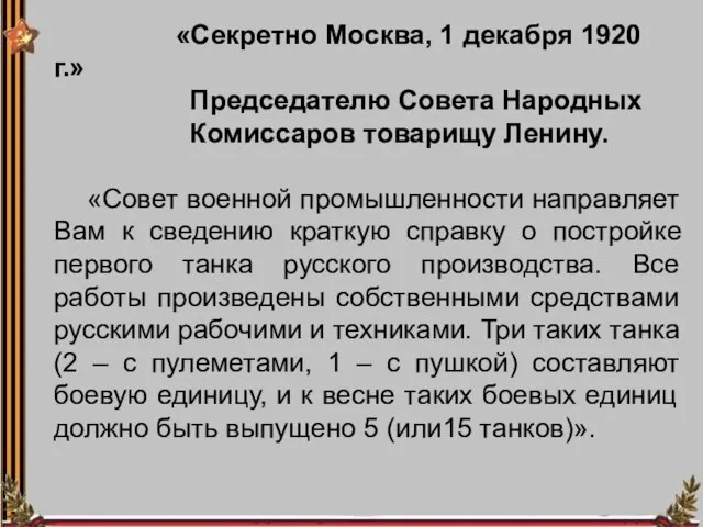 «Секретно Москва, 1 декабря 1920 г.» Председателю Совета Народных Комиссаров товарищу