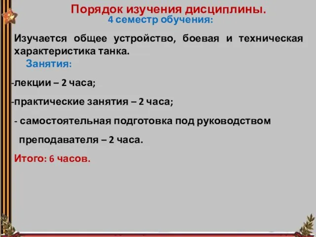 4 семестр обучения: Изучается общее устройство, боевая и техническая характеристика танка.