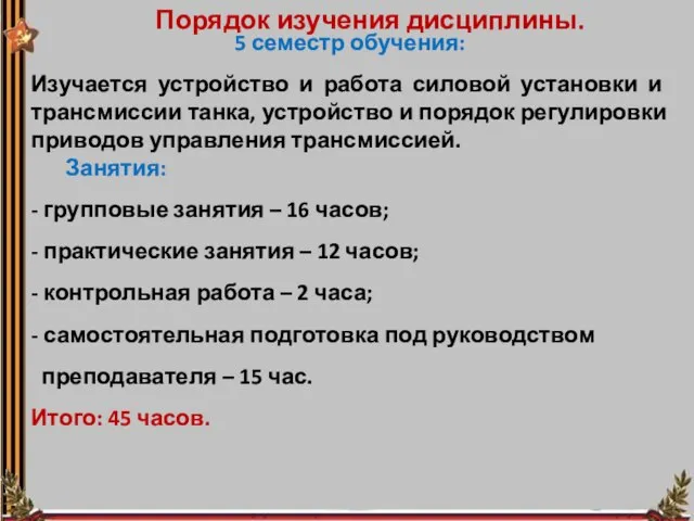 5 семестр обучения: Изучается устройство и работа силовой установки и трансмиссии