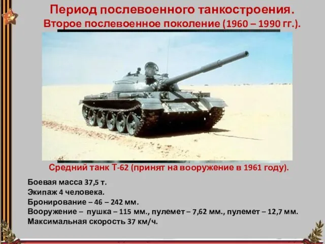 Период послевоенного танкостроения. Второе послевоенное поколение (1960 – 1990 гг.). Средний