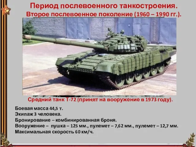 Период послевоенного танкостроения. Второе послевоенное поколение (1960 – 1990 гг.). Средний