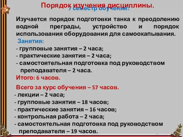 7 семестр обучения: Изучается порядок подготовки танка к преодолению водной преграды,