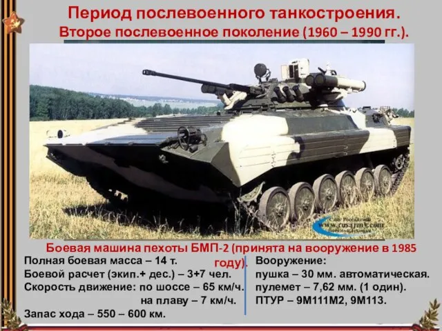 Период послевоенного танкостроения. Второе послевоенное поколение (1960 – 1990 гг.). Боевая