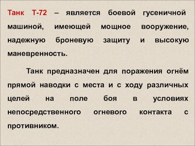 Танк Т-72 – является боевой гусеничной машиной, имеющей мощное вооружение, надежную