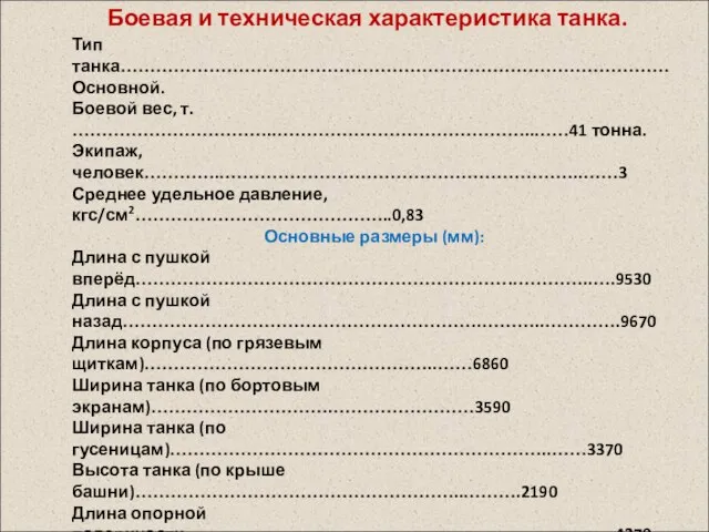 Боевая и техническая характеристика танка. Тип танка………………………………………………………………………………… Основной. Боевой вес, т.