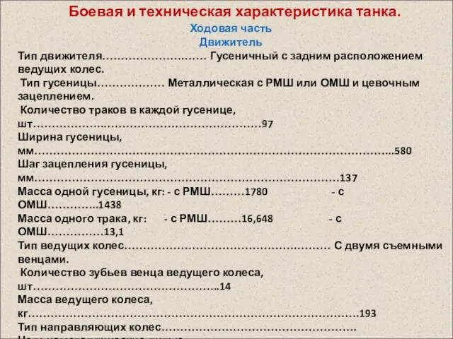 Боевая и техническая характеристика танка. Ходовая часть Движитель Тип движителя………………….…… Гусеничный