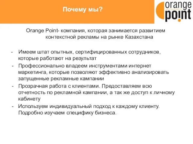 Почему мы? Orange Point- компания, которая занимается развитием контекстной рекламы на