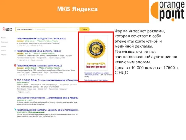 МКБ Яндекса Форма интернет рекламы, которая сочетает в себе элементы контекстной