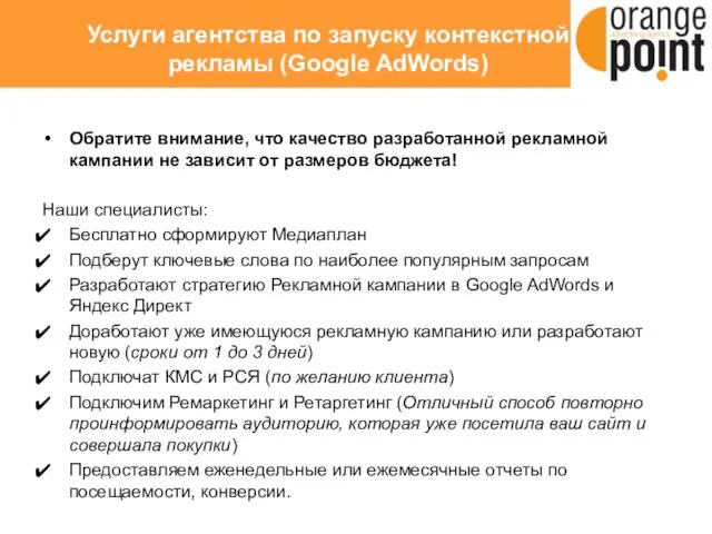 Услуги агентства по запуску контекстной рекламы (Google AdWords) Обратите внимание, что