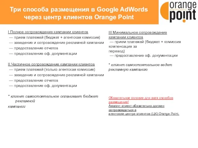 Три способа размещения в Google AdWords через центр клиентов Orange Point