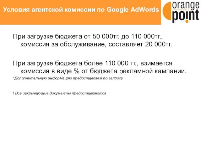 Условия агентской комиссии по Google AdWords При загрузке бюджета от 50