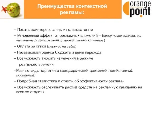 Преимущества контекстной рекламы: Показы заинтересованным пользователям Мгновенный эффект от рекламных вложений