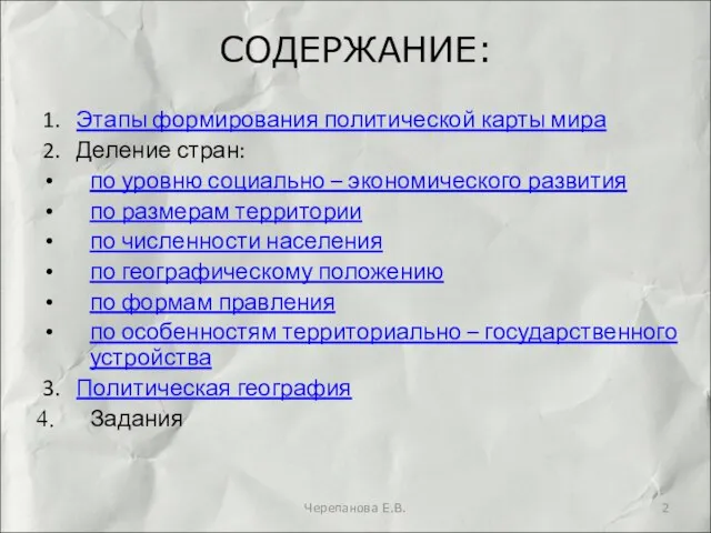 СОДЕРЖАНИЕ: 1. Этапы формирования политической карты мира 2. Деление стран: по