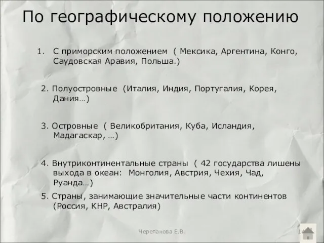 По географическому положению С приморским положением ( Мексика, Аргентина, Конго, Саудовская