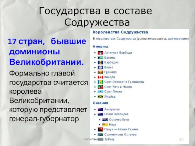 Государства в составе Содружества 17 стран, бывшие доминионы Великобритании. Формально главой