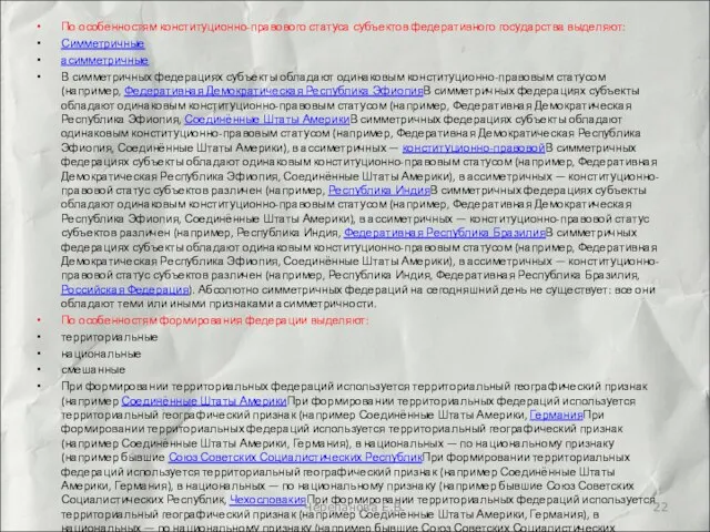 По особенностям конституционно-правового статуса субъектов федеративного государства выделяют: Симметричные асимметричные В