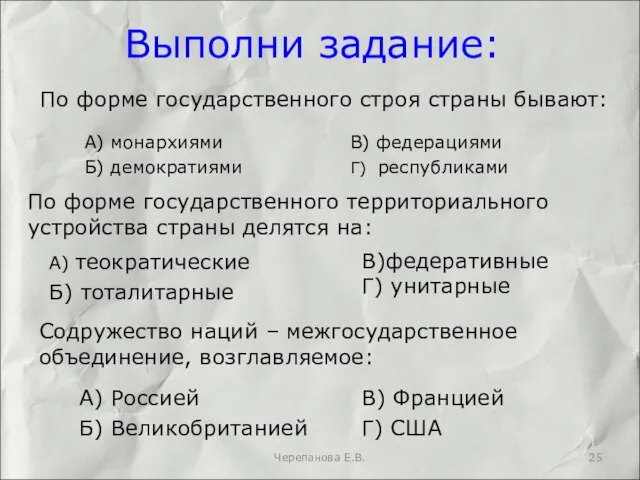 Выполни задание: По форме государственного строя страны бывают: А) монархиями Б)