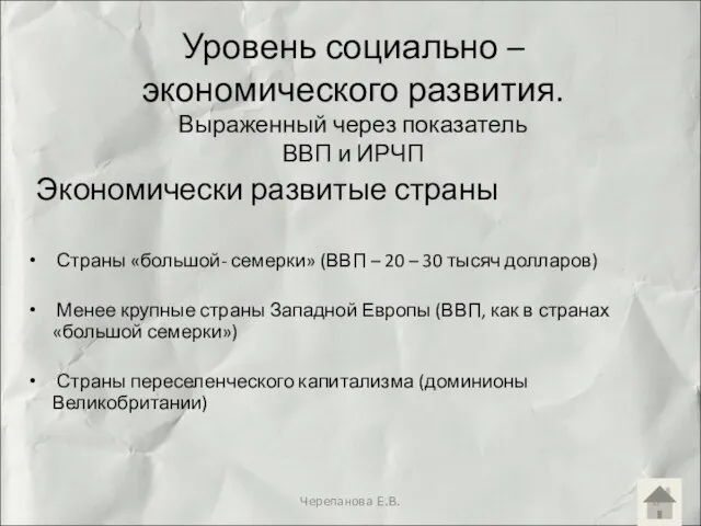 Уровень социально – экономического развития. Выраженный через показатель ВВП и ИРЧП