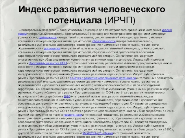 Индекс развития человеческого потенциала (ИРЧП) — интегральный показатель, рассчитываемый ежегодно для