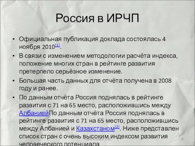 Россия в ИРЧП Официальная публикация доклада состоялась 4 ноября 2010[1]. В